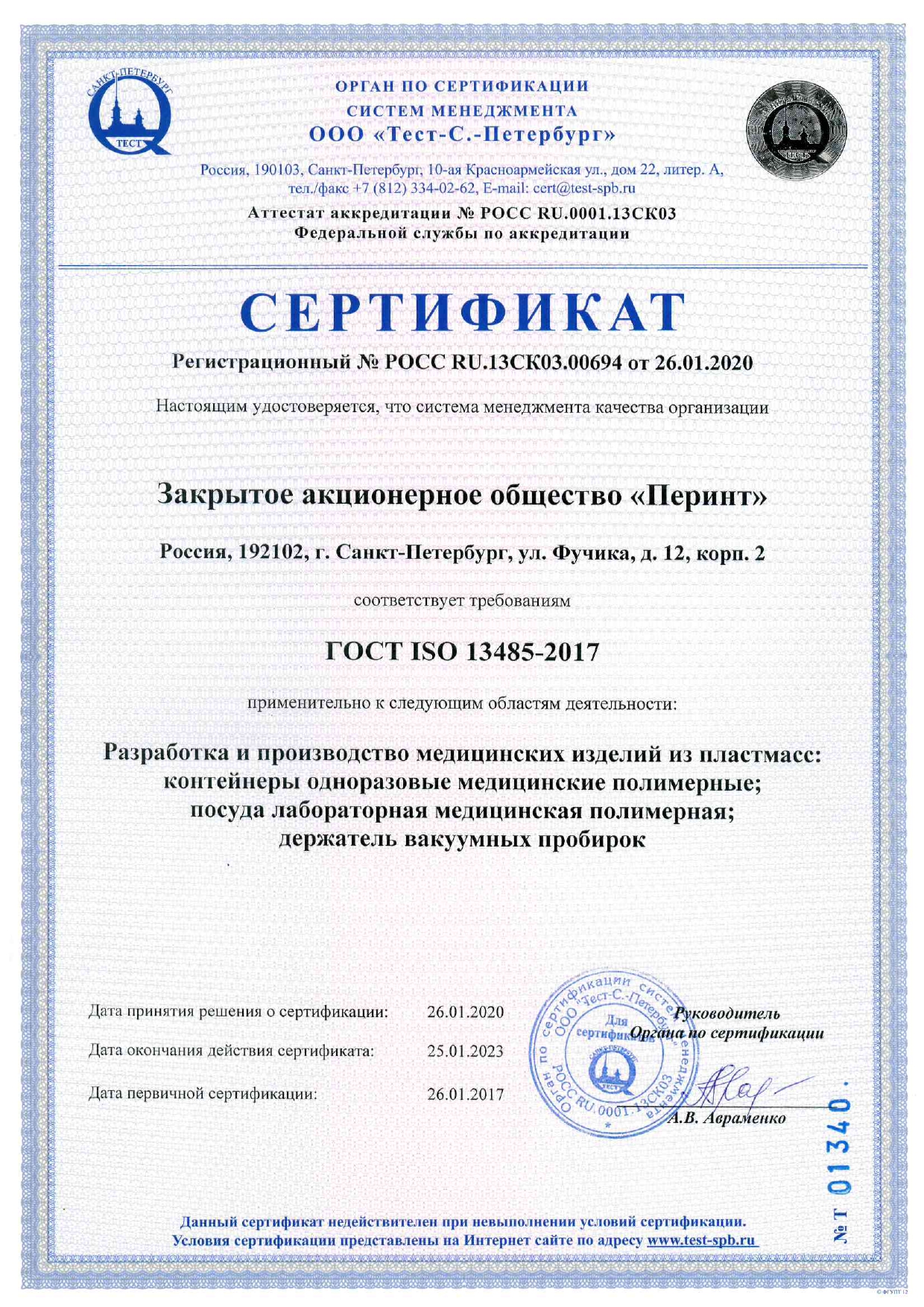 сертификат СМК гост iso 13485_2020-2023_рус